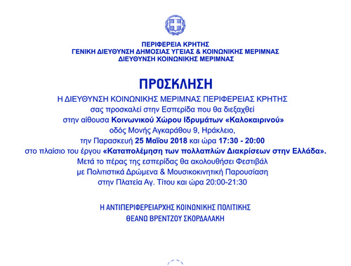 Φεστιβάλ Καταπολέμησης Πολλαπλών Διακρίσεων