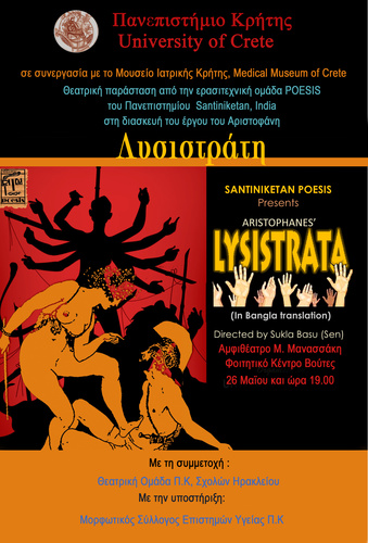 Ινδοί φοιτητές ανεβάζουν την Λυσιστράτη