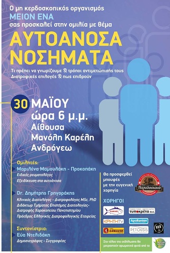 ΑΥΤΟΑΝΟΣΑ ΝΟΣΗΜΑΤΑ ΑΥΤΟΑΝΟΣΑ ΝΟΣΗΜΑΤΑ