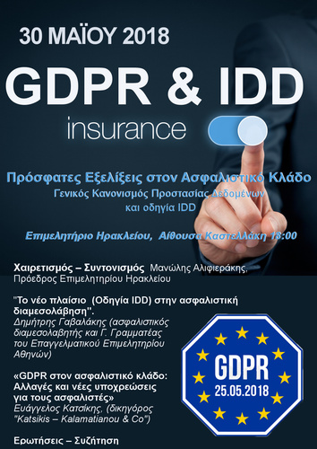 Πρόσφατες εξελίξεις στον ασφαλιστικό κλάδο IDD & GDPR Πρόσφατες εξελίξεις στον ασφαλιστικό κλάδο IDD & GDPR