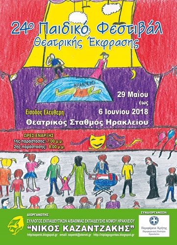 24ο Παιδικό Φεστιβάλ Θεατρικής Έκφρασης