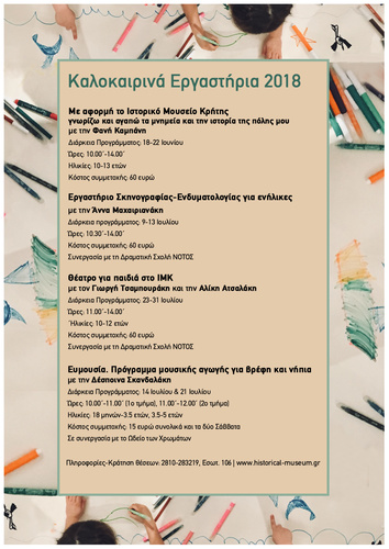 Καλοκαιρινά Εργαστήρια Καλοκαιρινά Εργαστήρια