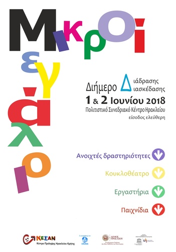 Διαδραστικό διήμερο