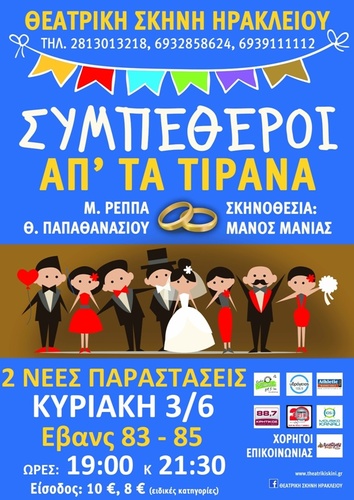 Συμπέθεροι απ΄ τα Τίρανα Συμπέθεροι απ΄ τα Τίρανα