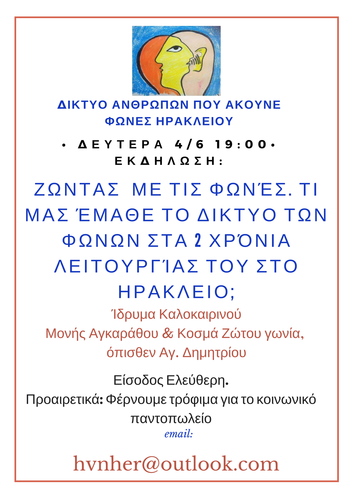 Ζώντας με τις φωνές