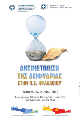Ημερίδα με θέμα: «ΑΝΤΙΜΕΤΩΠΙΣΗ ΤΗΣ ΛΕΙΨΥΔΡΙΑΣ ΣΤΗΝ Π.Ε. ΗΡΑΚΛΕΙΟΥ»
