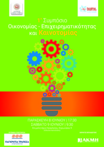 1ο Συμπόσιο «Οικονομίας - Επιχειρηματικότητας και Καινοτομίας» 1ο Συμπόσιο «Οικονομίας - Επιχειρηματικότητας και Καινοτομίας»