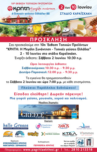 ΚΡΗΤΗ: Η Μεγάλη Συνάντηση - Toπικές Γεύσεις Ελλάδος