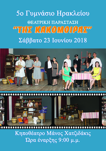 της κακομοίρας