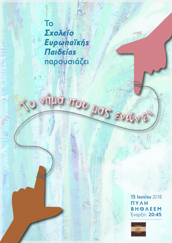 Οι μαθητές ξετυλίγουν το νήμα του πολιτισμού από την Κρήτη στην Ευρώπη Οι μαθητές ξετυλίγουν το νήμα του πολιτισμού από την Κρήτη στην Ευρώπη