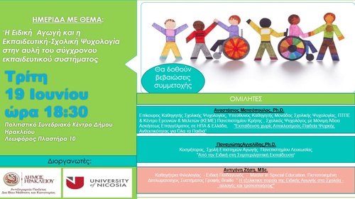 Η Ειδική Αγωγή και η Εκπαιδευτική-Σχολική Ψυχολογία στην αυλή του σύγχρονου εκπαιδευτικού συστήματος Η Ειδική Αγωγή και η Εκπαιδευτική-Σχολική Ψυχολογία στην αυλή του σύγχρονου εκπαιδευτικού συστήματος