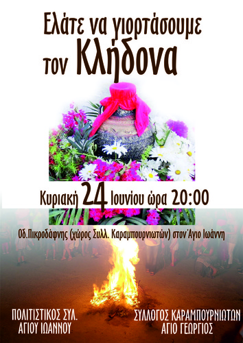 ΤΟ ΕΘΙΜΟ ΤΟΥ ΚΛΗΔΟΝΑ ΤΟ ΕΘΙΜΟ ΤΟΥ ΚΛΗΔΟΝΑ