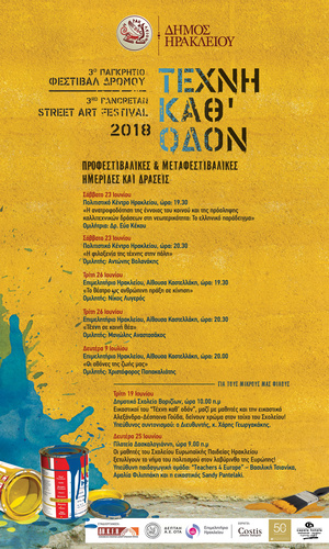 ΤΕΧΝΗ ΚΑΘ’ ΟΔΟΝ 2018