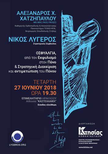  Οσφυαλγία, από τον Εκφυλισμό στον Πόνο & Στρατηγική αντιμετώπιση του πόνου