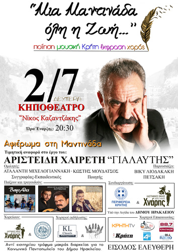 Εκδήλωση – αφιέρωμα στην Κρητική Μαντινάδα Εκδήλωση – αφιέρωμα στην Κρητική Μαντινάδα