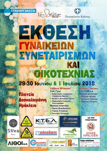 Έκθεση Γυναικείων Συνεταιρισμών και Οικοτεχνίας