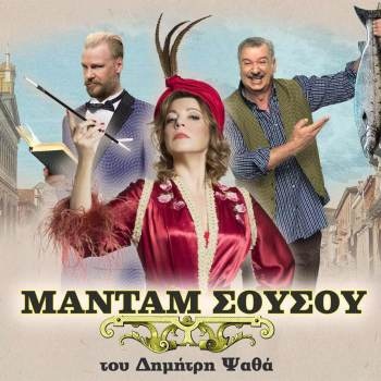 ΜΑΝΤΑΜ ΣΟΥΣΟΥ ΜΑΝΤΑΜ ΣΟΥΣΟΥ