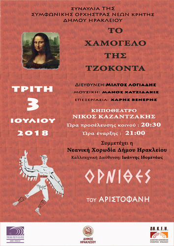 ΣΥΜΦΩΝΙΚΗ ΟΡΧΗΣΤΡΑ ΝΕΩΝ ΚΡΗΤΗΣ, ΔΗΜΟΥ ΗΡΑΚΛΕΙΟΥ