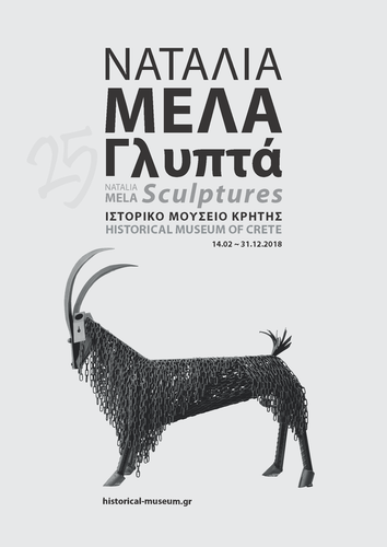 Ναταλία Μελά: 25 Γλυπτά Ναταλία Μελά: 25 Γλυπτά