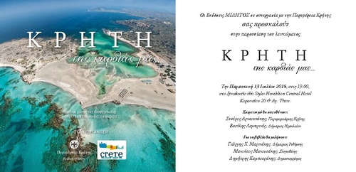 «Η Κρήτη της καρδιάς μας»