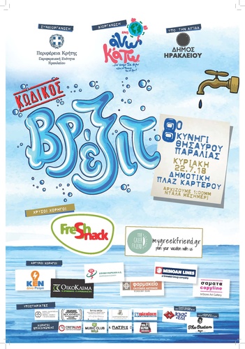 Το 8ο Κυνήγι Κρυμμένου Θησαυρού Παραλίας