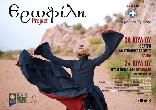 Ερωφίλη project Ερωφίλη project