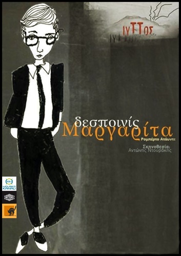 «Δεσποινίς Μαργαρίτα» «Δεσποινίς Μαργαρίτα»