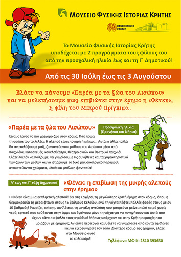 ΤΑ ΠΡΟΓΡΑΜΜΑΤΑ ΤΟΥ ΜΟΥΣΕΙΟΥ ΦΥΣΙΚΗΣ ΙΣΤΟΡΙΑΣ ΚΡΗΤΗΣ 