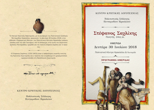 Ημερίδα για τον ποιητή Στέφανο Σαχλίκη