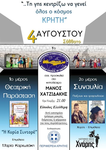 Παγκόσμιο Συμβούλιο Κρητών Παγκόσμιο Συμβούλιο Κρητών