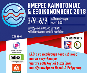 Ημέρες Καινοτομίας & Εξοικονόμησης 2018