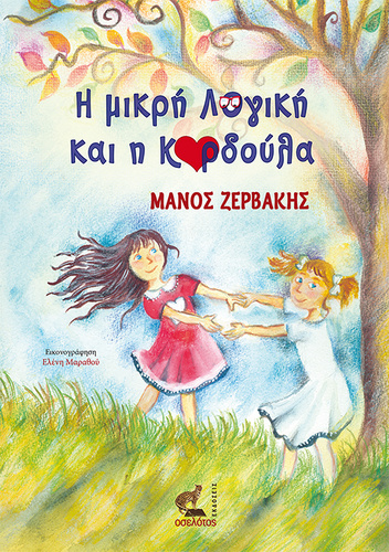 Η ΜΙΚΡΗ ΛΟΓΙΚΗ ΚΑΙ Η ΚΑΡΔΟΥΛΑ