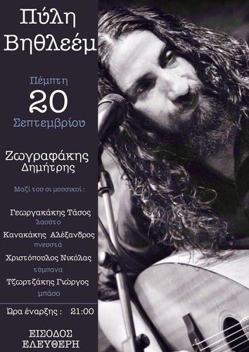 Έντεχνη Παραδοσιακή Μουσική με τον Δημήτρη Ζωγραφάκη