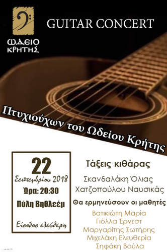  Συναυλία Κιθάρας