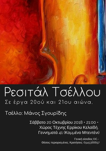 Ρεσιτάλ με τον σολίστ Μάνο Σγουρίδη