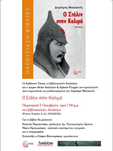 Ο Στάλιν στην Κολιμά