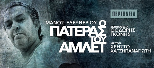 Ο Πατέρας του Άμλετ