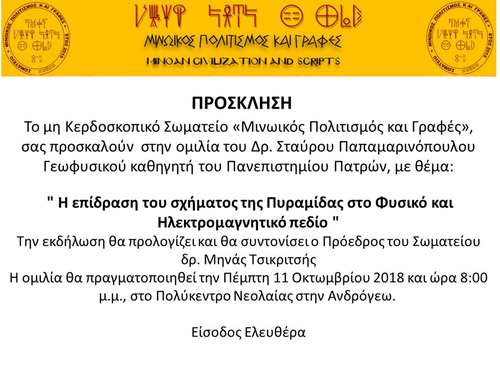 Η επίδραση του σχήματος της Πυραμίδας στο Φυσικό και Ηλεκτρομαγνητικό πεδίο