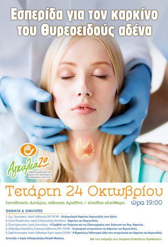 Εσπερίδα για τον καρκίνο του θυρεοειδούς αδένα