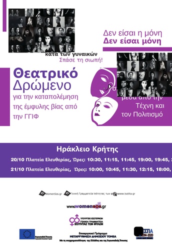 Η παρουσίαση θεατρικών δρώμενων για την καταπολέμηση της έμφυλης βίας από την ΓΓΙΦ Η παρουσίαση θεατρικών δρώμενων για την καταπολέμηση της έμφυλης βίας από την ΓΓΙΦ