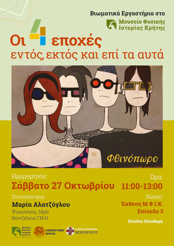 Βιωματικό εργαστήριο για τo Φθινόπωρο