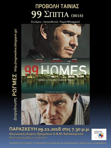 99 σπίτια 99 σπίτια