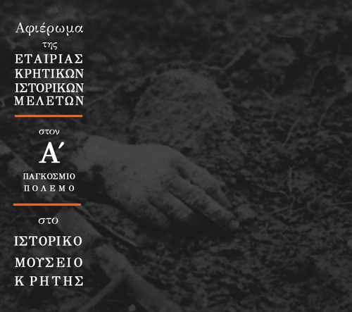 ΑΦΙΕΡΩΜΑ ΤΗΣ Ε.Κ.Ι.Μ. στον Α΄ ΠΑΓΚΟΣΜΙΟ ΠΟΛΕΜΟ