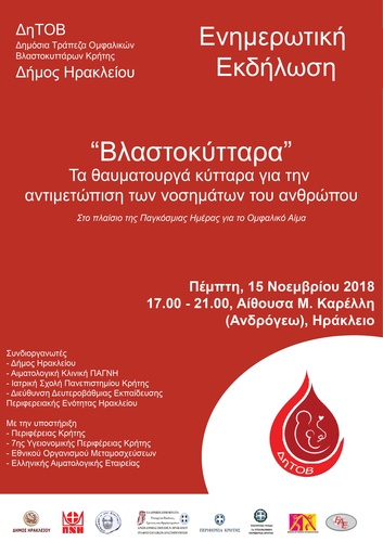 Ενημερωτική εκδήλωση για τα βλαστοκύταρα Ενημερωτική εκδήλωση για τα βλαστοκύταρα