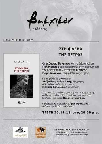Παρουσίαση της Ποιητικής Συλλογής Της Έιρήνης Παραδεισανού «ΣΤΗ ΦΛΕΒΑ ΤΗΣ ΠΕΤΡΑΣ
Παρουσίαση της Ποιητικής Συλλογής Της Έιρήνης Παραδεισανού «ΣΤΗ ΦΛΕΒΑ ΤΗΣ ΠΕΤΡΑΣ