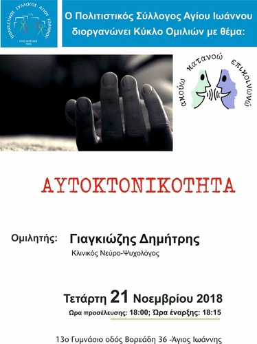 Ομιλία με θέμα «Αυτοκτονικότητα»