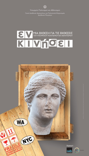 Το Αρχαιολογικό Μουσείο Ηρακλείου σας προσκαλεί στα εγκαίνια της περιοδικής έκθεσης «Εν κινήσει»