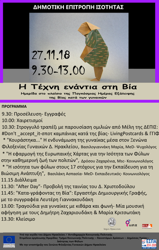 Παγκόσμιας Ημέρας Εξάλειψης της Βίας κατά των Γυναικών