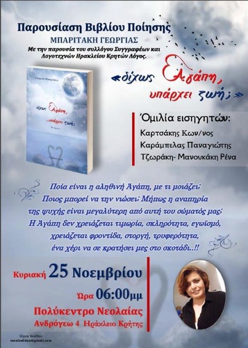 Παρουσίαση της Ποιητικής Συλλογής «Δίχως Αγάπη,Υπάρχει Ζωή;» της Γεωργίας Μπαριτάκη