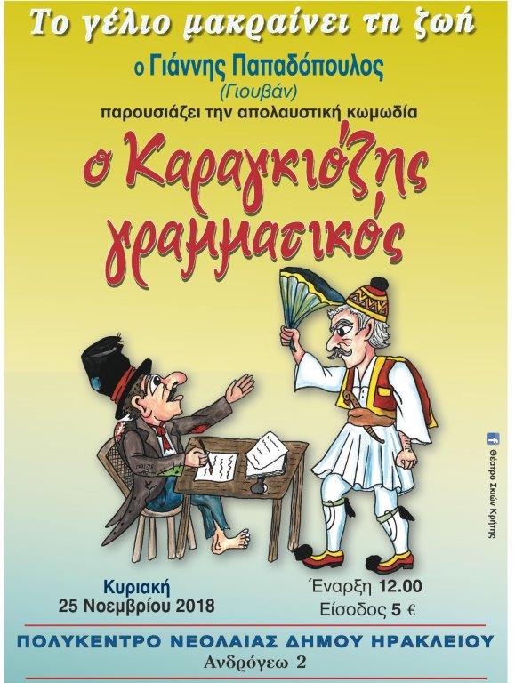 Παρουσίαση της απολαυστικής κωμωδίας «Ο Καραγκιόζης Γραμματικός». Παρουσίαση της απολαυστικής κωμωδίας «Ο Καραγκιόζης Γραμματικός».